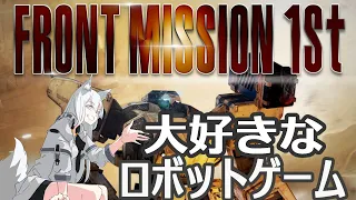 【Front Mission 1st: Remake】海外製のフロントミッションを遊ぶ狼【ヤーナガルム/#Vtuber 】