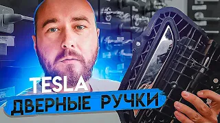 Tesla ремонт! Ремонт дверной ручки тесла. Не работает дверная ручка Tesla. Тесла сервис .BURLA