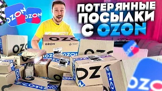 Купил 60 ПОТЕРЯННЫХ ПОСЫЛОК с ОZON! ЭТО БОМБА!