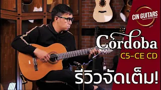 รีวิวจัดเต็ม!! กีตาร์คลาสสิค Cordoba C5-CE CD เสียงแจ่ม มีภาคไฟฟ้า! โดย แอ๊นท์ Emotion Town