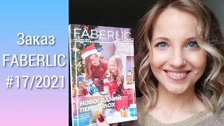 Покупки FABERLIC № 17/2021 (FUTURIA, диффузор коллекции АРОМИО и выгодные покупки)