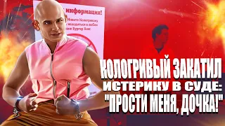 Кологривый закатил истерику в суде: "Прости меня  дочка!"