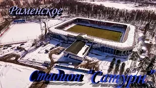 Раменское/Стадион "Сатурн"