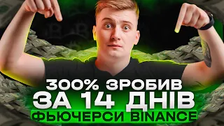 Показую реальний заробіток на фьючерсах binance. Як заробляти на криптовалюті