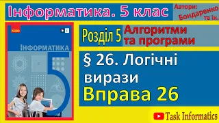 § 26. Логічні вирази | 5 клас | Бондаренко