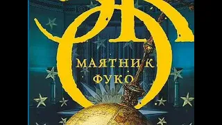 Маятник Фуко - Умберто Эко (аудиокнига)