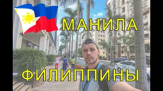 ФИЛИППИНЫ город Манила - город не сказка