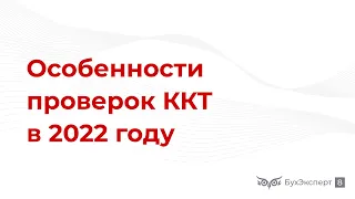 Проверки ККТ — особенности проведения в 2022 году