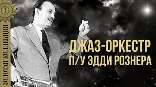 Джаз оркестр п/у Эдди Рознера - Золотая коллекция. Караван | Лучшие песни