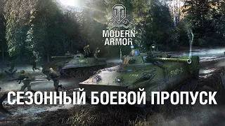 Напоминаем о наградах текущего сезона World of Tanks Modern Armor: «Гонка вооружений»!