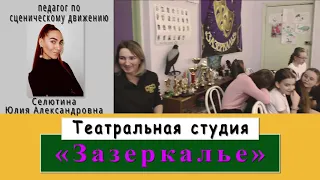 театральная студия «Зазеркалье»