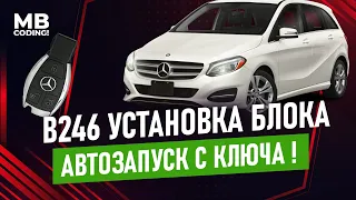 Автозапуск для Mercedes W246 дистанционный запуск двигателя а/м со штатного ключа / Remote Start