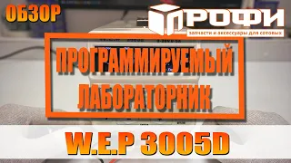 Программируемый ЛБП WEP 3005D Обзор. Профи.