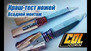 Краш-тест ножей. Всадной монтаж. Mora Classic