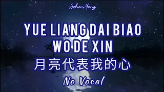 Yue Liang Dai Biao Wo De Xin 月亮代表我的心 - No Vocal