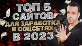 ТОП 5 сайтов для заработка в соц сетях / Заработок в интернете 2023