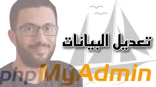 تعديل البيانات PHP & MYSQL | CRUD