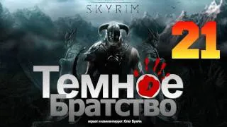 SKYRIM - Темное Братство [Серия 21]