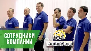 Сотрудники компании Торговый Дом "Тракторный Завод"
