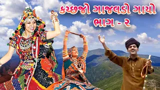 કચ્છજો ગાજલડો ગાયો | Kutchi Gujarati Folk Song - Kutchjo Gajaldo Gaiyo Morabai Part - 2