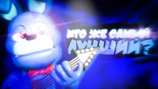 От Самого СЛАБОГО, до Самого СИЛЬНОГО БОННИ во FNaF World!