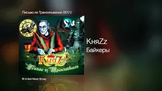 КняZz - Байкеры - Письмо из Трансильвании /2011/