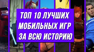 Топ 10 Лучших Мобильных Игр За Всю Историю | Новости Инета