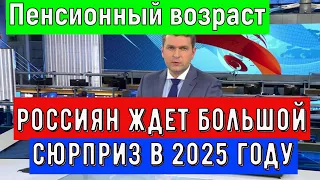 «Пенсионный Возраст Понизят до 55/60 лет»/  Россиян ждет Большой Сюрприз в 2025 году