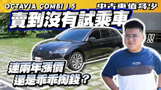 【中古車值多少】Octavia賣到沒有試乘車？連續兩年漲價，你還是乖乖掏錢買？｜2021 Skoda Octavia Combi 1.5 TSI e-TEC