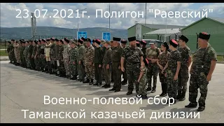 Кубанский казачий центр «Баско» на военно-полевом сборе Таманской казачьей дивизии, 2021г.