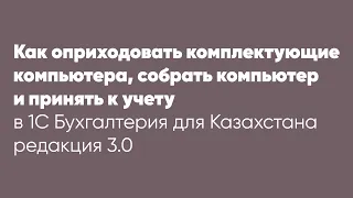 Как оприходовать комплектующие компьютера, собрать компьютер и принять к учету в облачной 1С