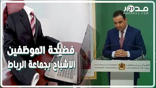 الحكومة تكشف موقفها من فضيحة الموظفين الاشباح بجماعة الرباط