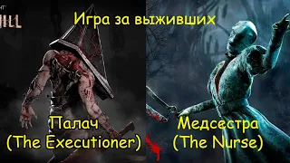 Игра за Выживших. Палач и Медсестра - Dead by Daylight