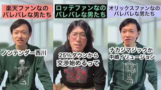 【プロ野球】パリーグファンなのバレバレな男たち#2【6球団まとめ】