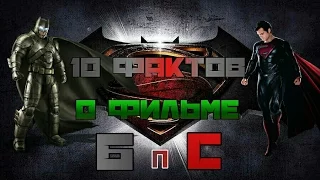 10 ФАКТОВ О ФИЛЬМЕ - Бэтмен против Супермена: На заре справедливости