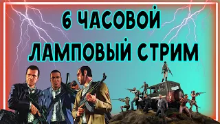 6 ЧАСОВ ОБЩЕНИЕ И ИГР