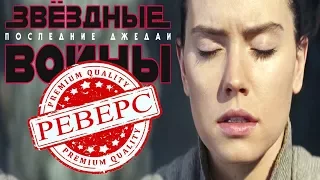 [РЕВЕРС] Звёздные Войны: Последние джедаи (2017) HD Трейлер