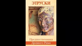 Этруски. Предшественники Древнего Рима