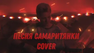 Песня Самаритянки | Слово жизни Music (cover)