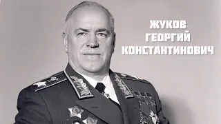 Жуков Георгий Константинович