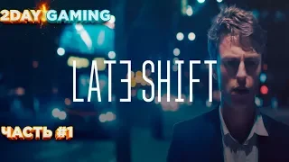 Late Shift (Прохождение на русском часть 1)