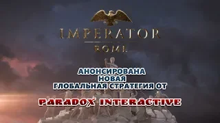 Анонсирована новая глобальная стратегия от Paradox Interactive -Imperator: Rome