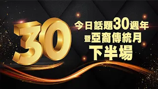 《今日話題》30年暨“亞裔傳統月” 2024 | 下半場 | 含CC字幕