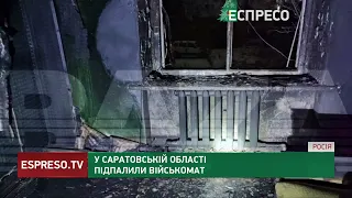 Російські військові підгорають і в Саратовській області.