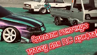 Как сделать трассу для RC DRIFT машин | Влог