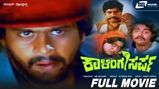 Kalinga Sarpa | ಕಾಳಿಂಗ ಸರ್ಪ || Kannada Full HD Movie || Shankarnag || Manjula  ||