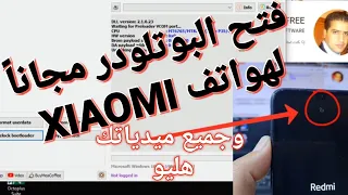 فتح البوتلودر مجاناً هواتف xiaomi redmi وجميع الهواتف التي تحمل معالج ميدياتك هليو