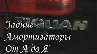 Фольксваген Тигуан | Замена задних амортизаторов от А до Я