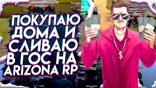 ПОКУПАЮ ДОМА И СЛИВАЮ В ГОС в GTA SAMP на ARIZONA RP