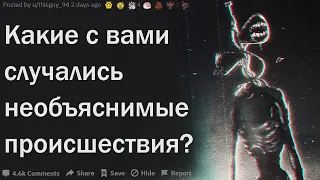 КАКИЕ С ВАМИ СЛУЧАЛИСЬ НЕОБЪЯСНИМЫЕ ПРОИСШЕСТВИЯ?